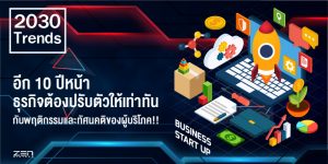 เผยการคาดการณ์อีก 10 ปีข้างหน้า ธุรกิจต้องปรับตัวให้เท่าทันกับพฤติกรรมและทัศนคติของผู้บริโภค!!