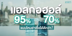 แอลกอฮอล์ 95% หรือ 70% แบบไหนฆ่าเชื้อได้ดีกว่ากัน!!