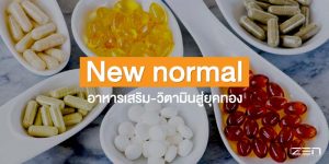 ยุคทองของ ธุรกิจอาหารเสริมและวิตามิน เมื่อเกิด New normal ในปี 2020