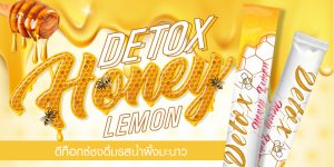 Detox Honey Lemon ดีท็อกซ์ชงดื่มรสน้ำผึ้งมะนาว สูตรลับพร้อมขาย!!